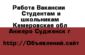 Работа Вакансии - Студентам и школьникам. Кемеровская обл.,Анжеро-Судженск г.